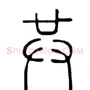 共