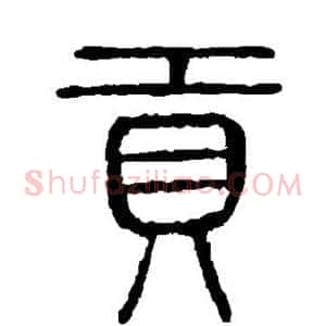 贡