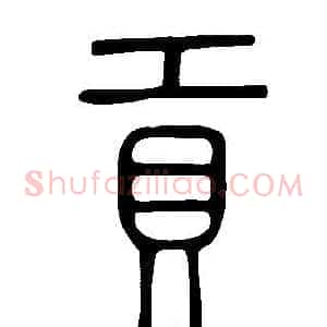 貢