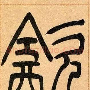 飲