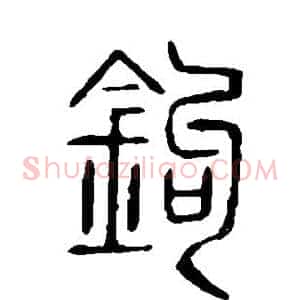 钩