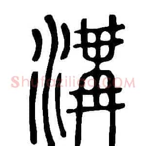 溝