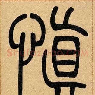 慎