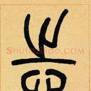 志