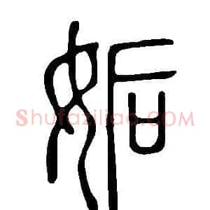 姤