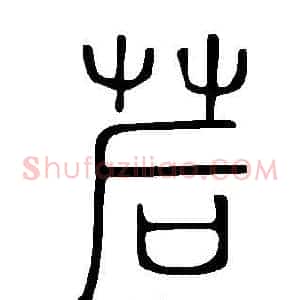 茩