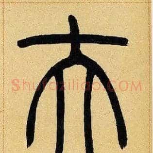 夫