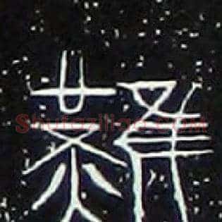 難