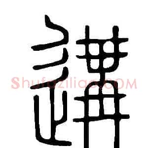 遘