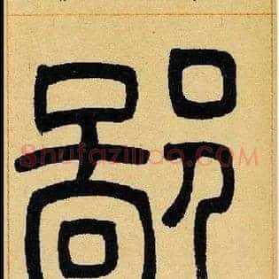 鄙