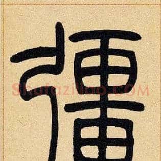 彊