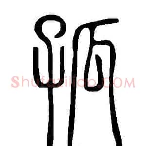 孤
