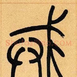 戒