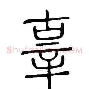 辜