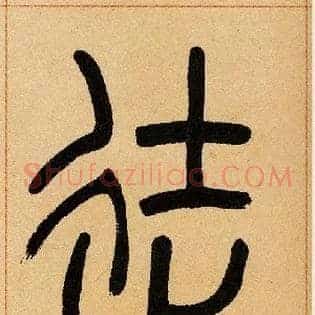 徒
