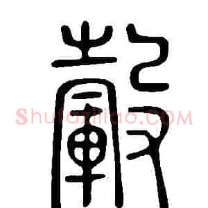 轂