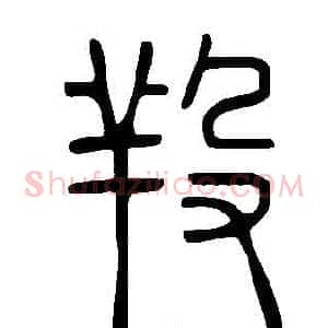 羖