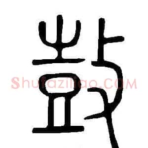 鼓