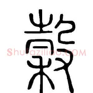 穀