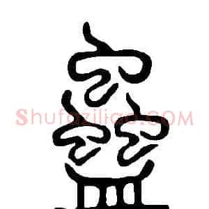 蠱