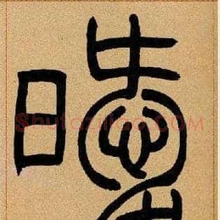 暧