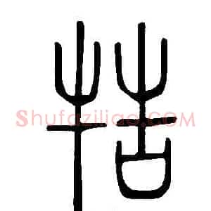 牿