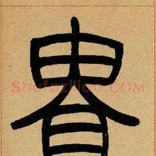 貴