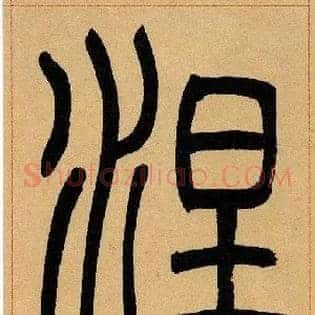 涅