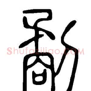 劀