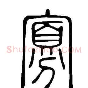 寡