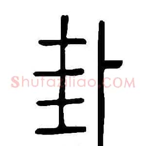卦