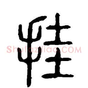 掛