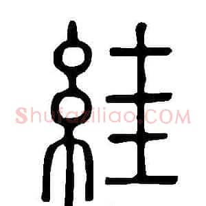 絓