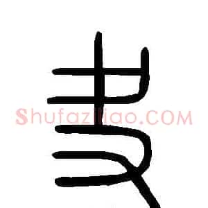 夬