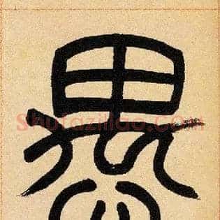 愚