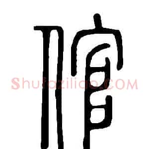 倌