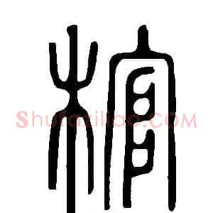 棺