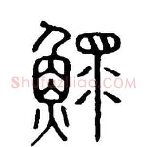 鳏