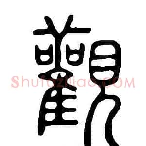 觀