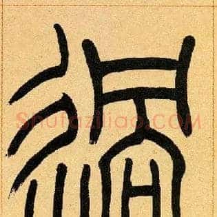 過
