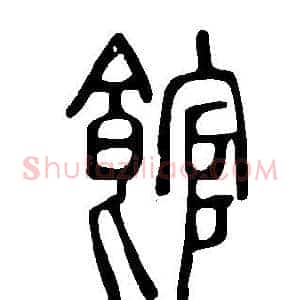 館