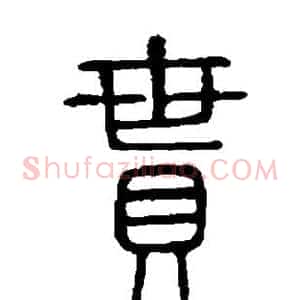 贯