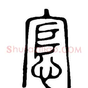 悹