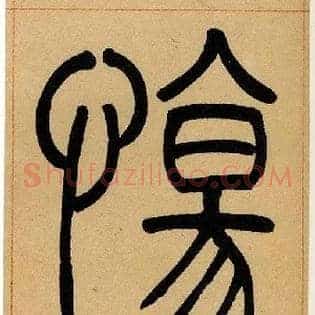 傷