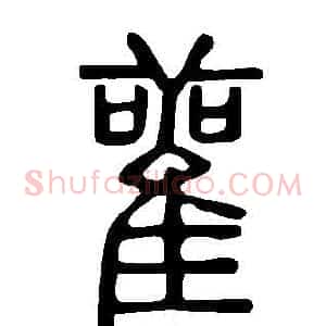 雚