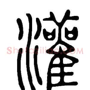 灌
