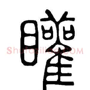 矔