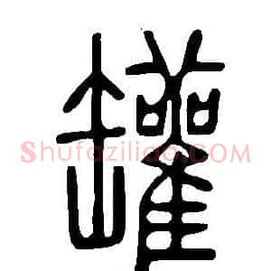 罐