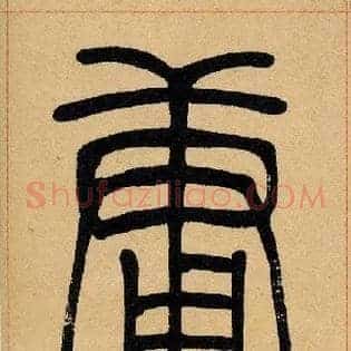 庸