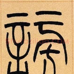 謗